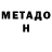 МЕТАМФЕТАМИН Декстрометамфетамин 99.9% Zarina Abduraxmonova